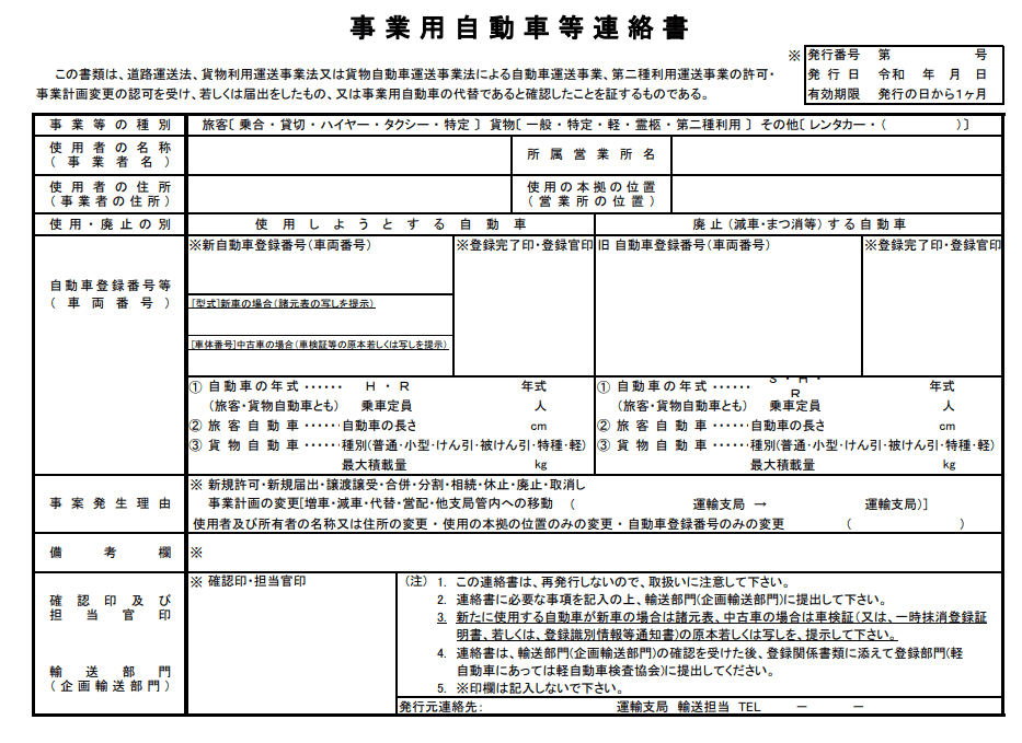 事業用自動車等連絡書　原本